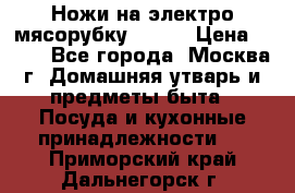 Ножи на электро мясорубку BRAUN › Цена ­ 350 - Все города, Москва г. Домашняя утварь и предметы быта » Посуда и кухонные принадлежности   . Приморский край,Дальнегорск г.